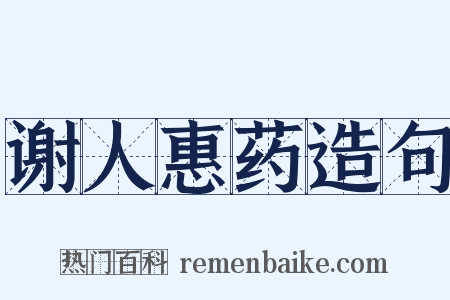 谢人惠药造句是什么意思的图片